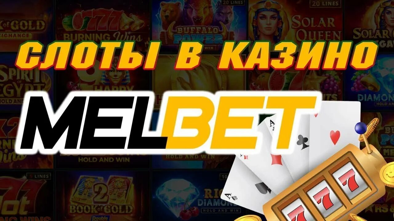 Официальный сайт Melbet casino